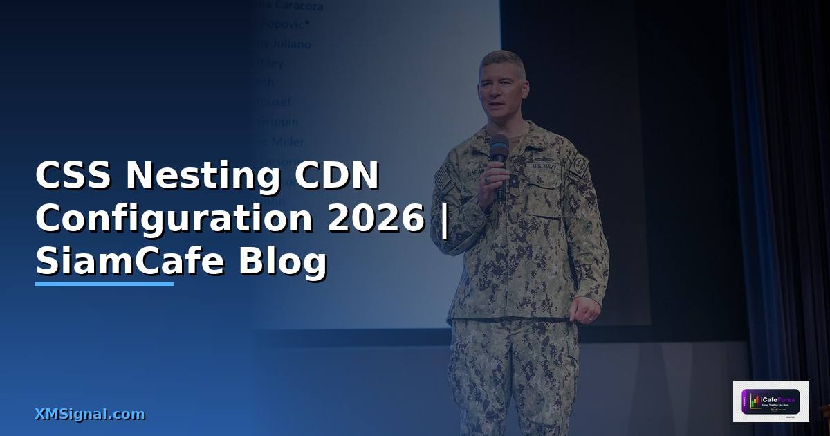 CSS Nesting CDN Configuration — คู่มือฉบับสมบูรณ์ 2026