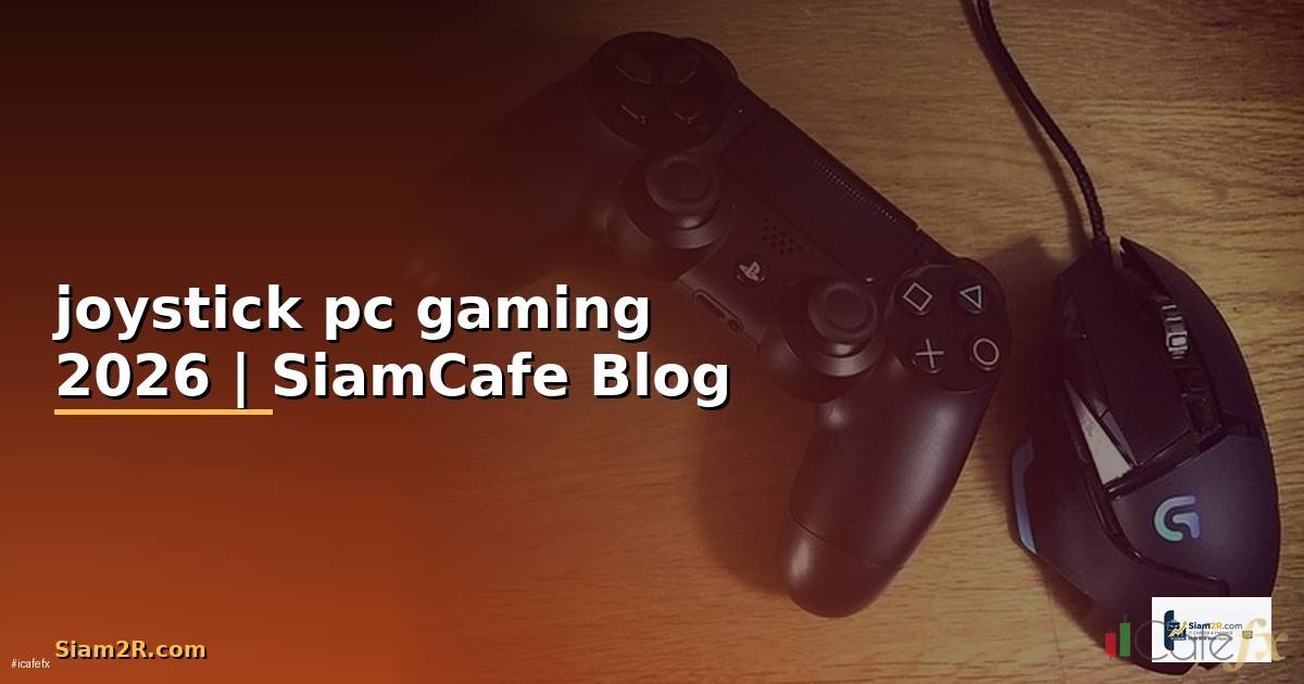 joystick pc gaming — ข้อมูลครบถ้วน 2026