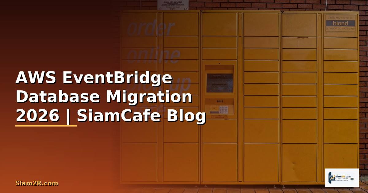 AWS EventBridge Database Migration — คู่มือฉบับสมบูรณ์ 2026