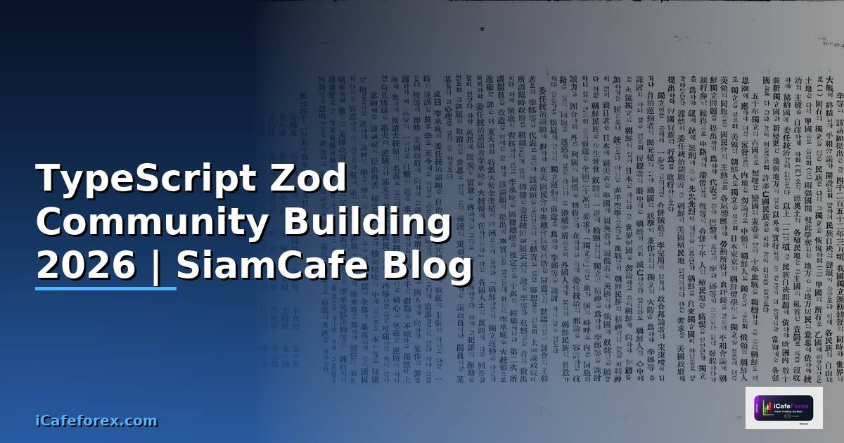 TypeScript Zod Community Building — คู่มือฉบับสมบูรณ์ 2026