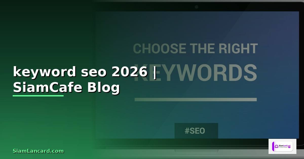 keyword seo คือ — ทุกสิ่งที่ต้องรู้ในปี 2026