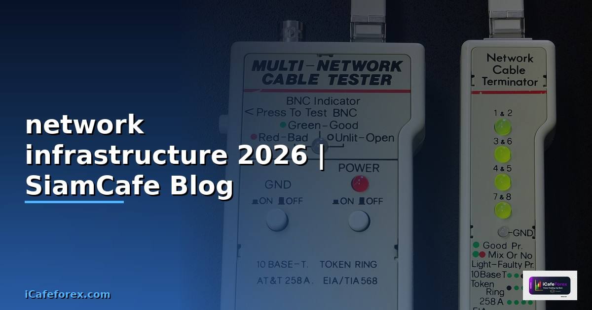 network infrastructure คือ