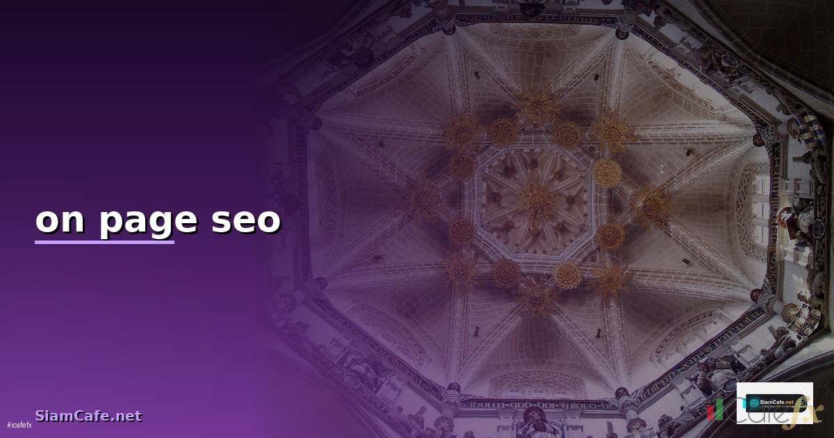 on page seo คือ — วิธีตั้งค่าและใช้งานจริงพร้อมตัวอย่าง