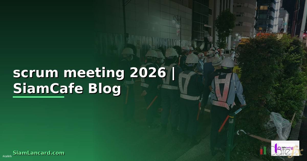 scrum meeting คือ — ทุกสิ่งที่ต้องรู้ในปี 2026