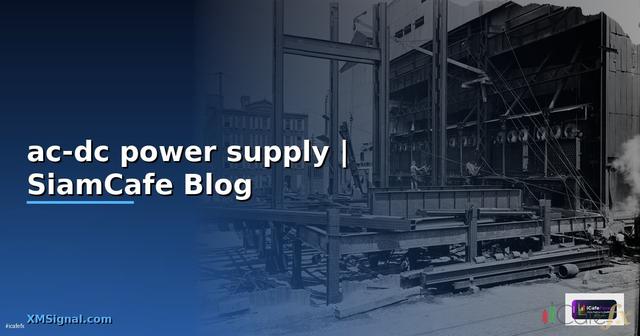 ac-dc power supply คือ
