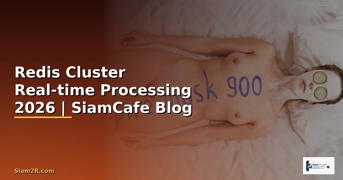 Redis Cluster Real-time Processing — คู่มือฉบับสมบูรณ์ 2026