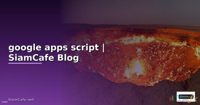 หลักการเขียนโปรแกรม google apps script