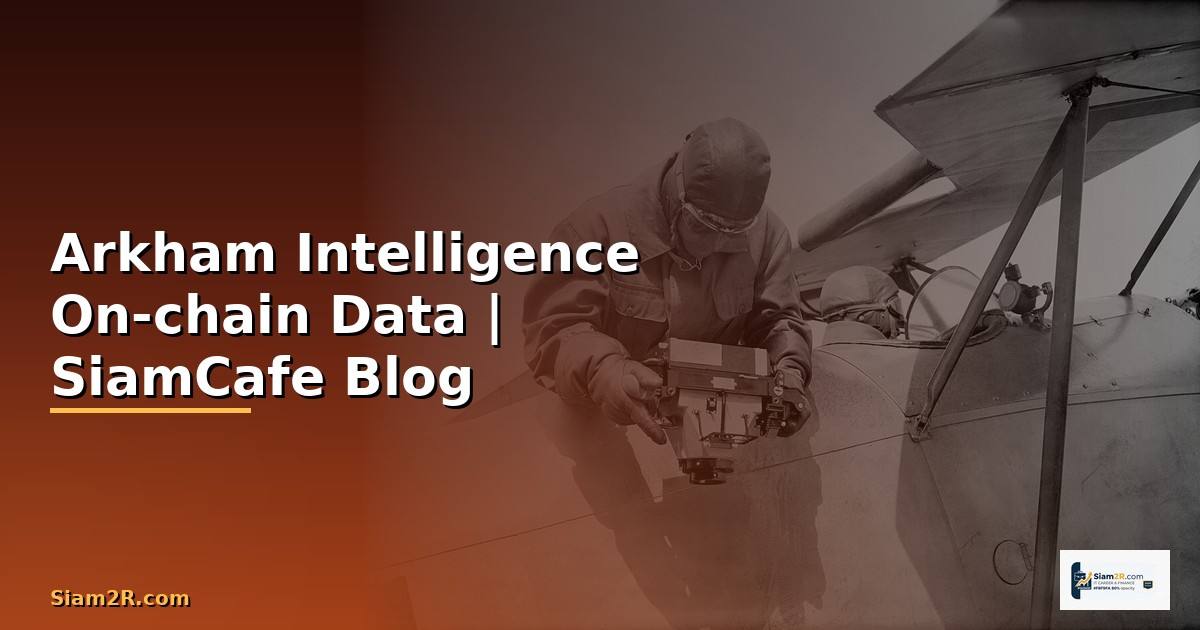 Arkham Intelligence — วิเคราะห์ On-chain Data