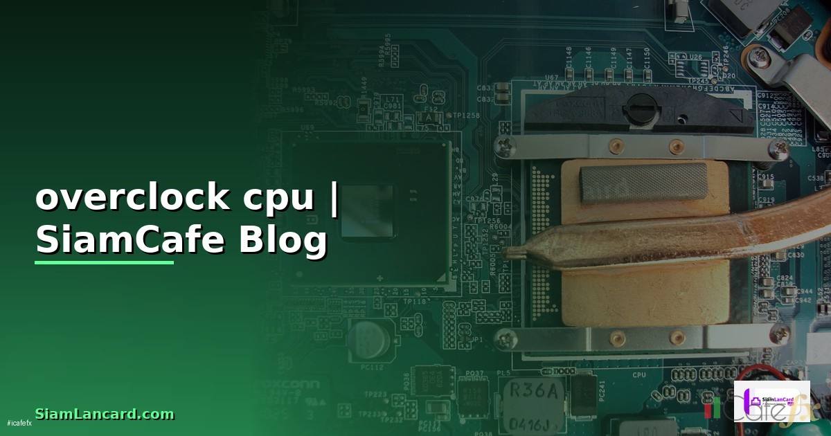 โปรแกรม overclock cpu