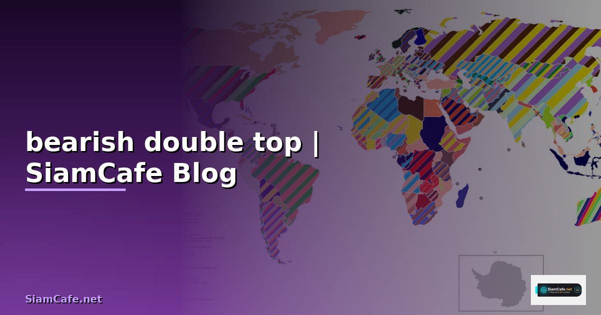 bearish double top — ข้อมูลครบถ้วน 2026