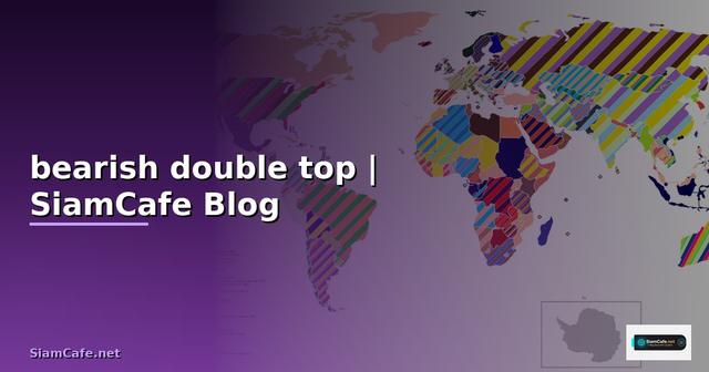 bearish double top — ข้อมูลครบถ้วน 2026