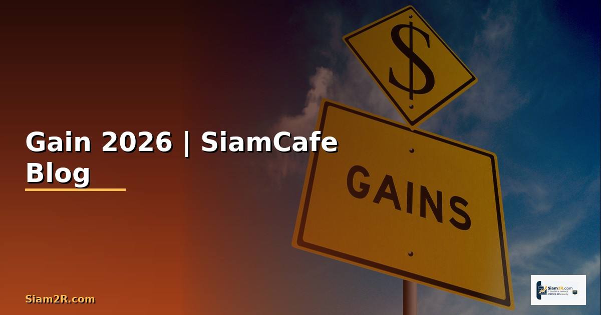 Gain คืออะไร — ทุกสิ่งที่ต้องรู้ในปี 2026