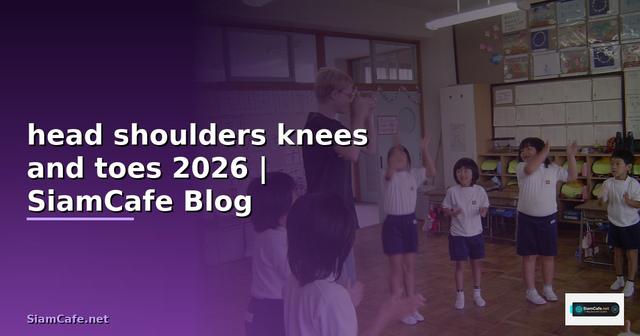 เพลง head shoulders knees and toes ภาษาจีน