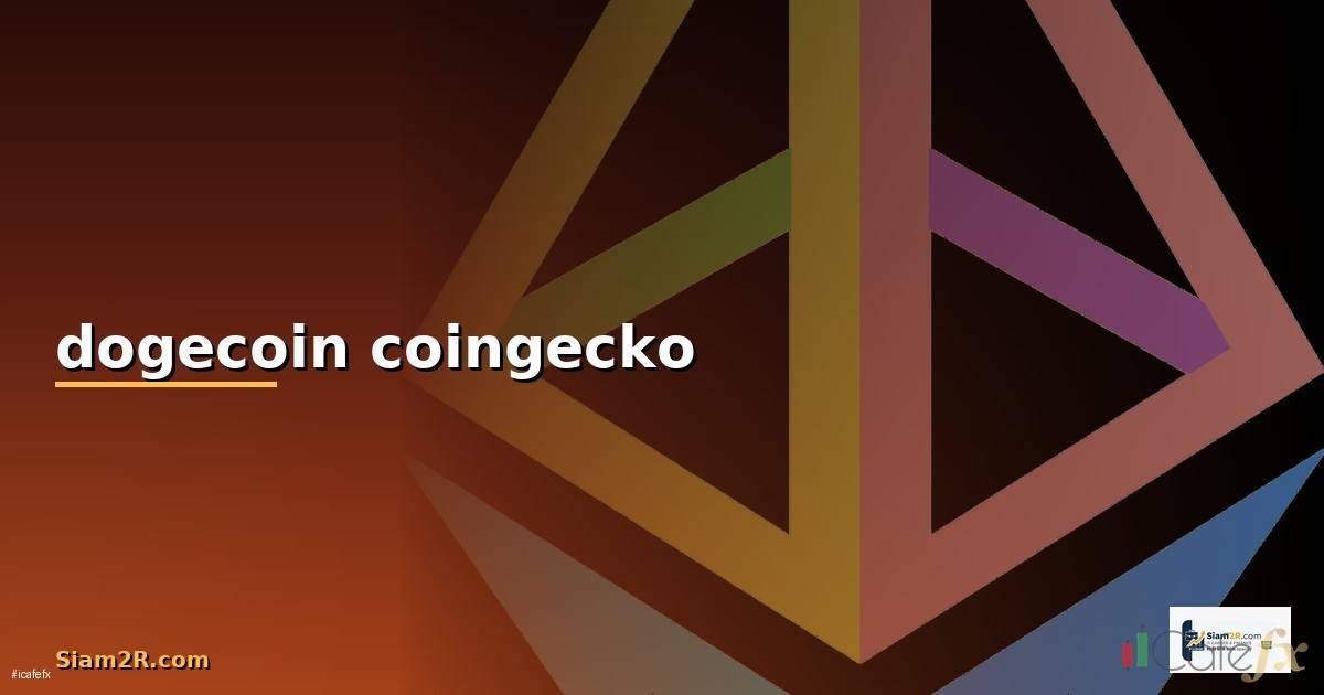dogecoin coingecko — วิธีตั้งค่าและใช้งานจริงพร้อมตัวอย่าง