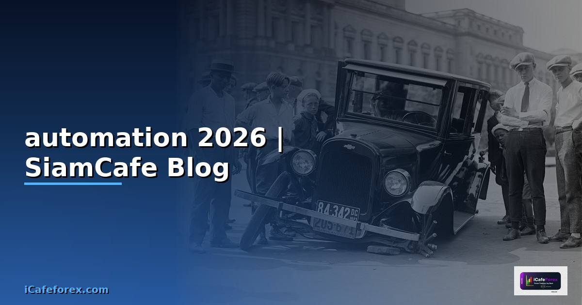 ระบบ automation คือ — ทุกสิ่งที่ต้องรู้ในปี 2026