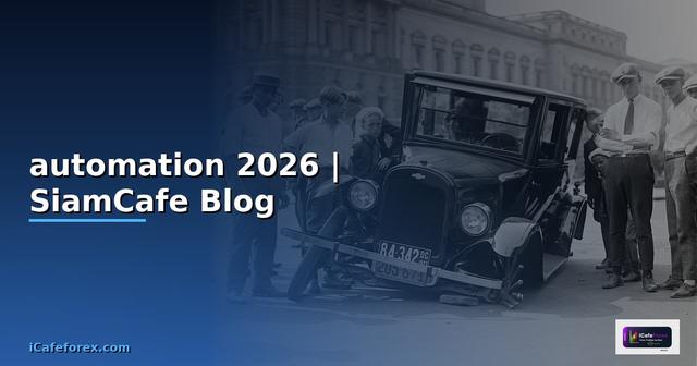 ระบบ automation คือ — ทุกสิ่งที่ต้องรู้ในปี 2026