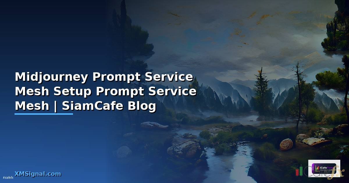 Midjourney Prompt Service Mesh Setup — ระบบ