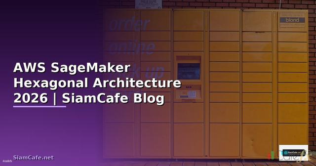 AWS SageMaker Hexagonal Architecture — คู่มือฉบับสมบูรณ์ 2026
