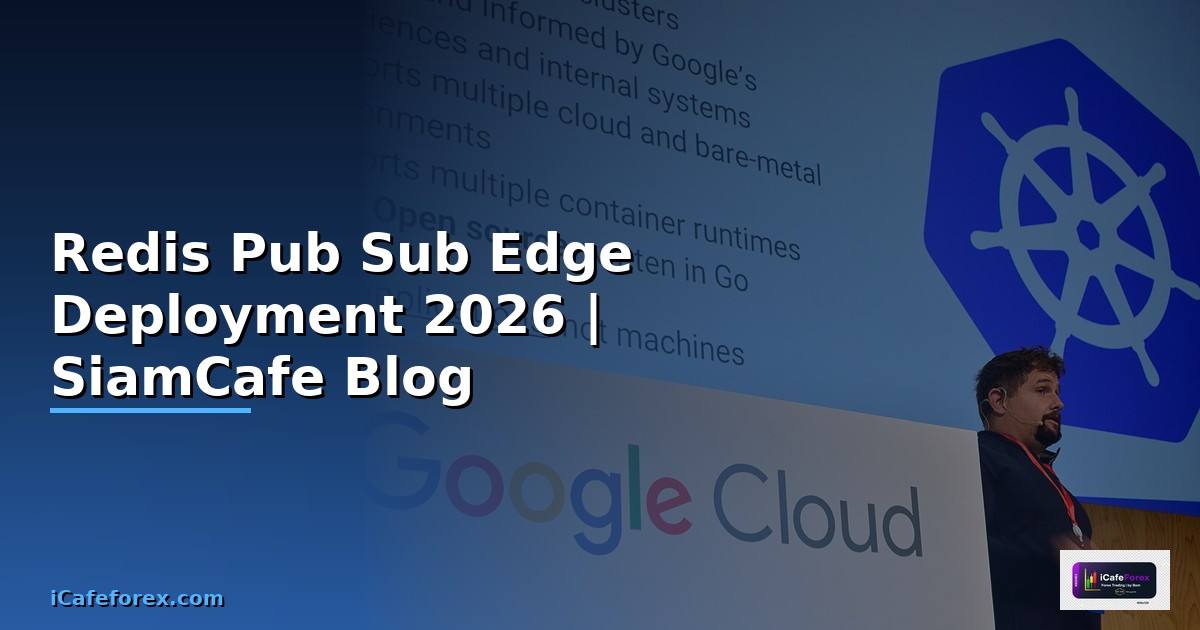 Redis Pub Sub Edge Deployment — คู่มือฉบับสมบูรณ์ 2026