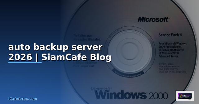 auto backup server — คู่มือฉบับสมบูรณ์ 2026