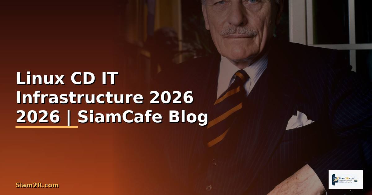 Linux CD คืออะไร — คู่มือ IT Infrastructure 2026