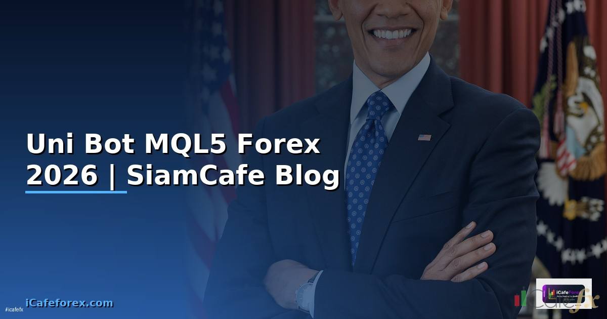 Uni Bot MQL5 — คู่มือเทรด Forex ฉบับสมบูรณ์ 2026