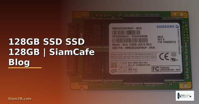 128GB SSD คือ  เลอกซอและใชงาน SSD ขนาด 128GB
