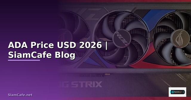 ADA Price USD — อัตราแลกเปลี่ยนล่าสุด 2026