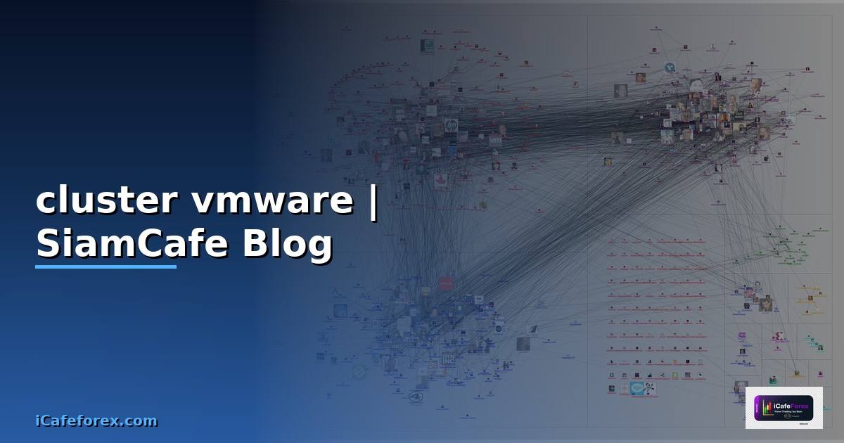 cluster vmware คือ