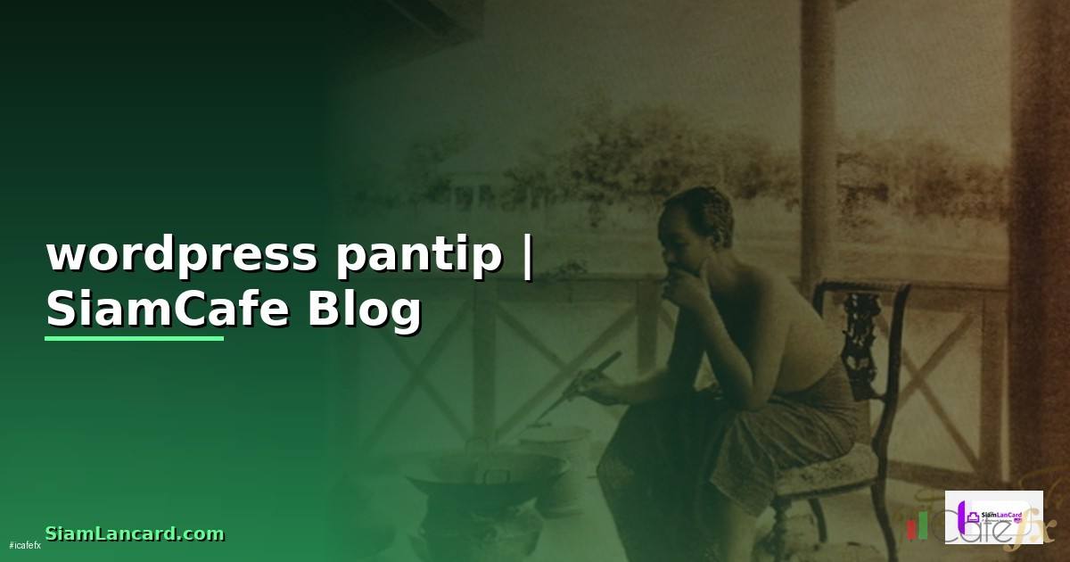 wordpress คือ pantip