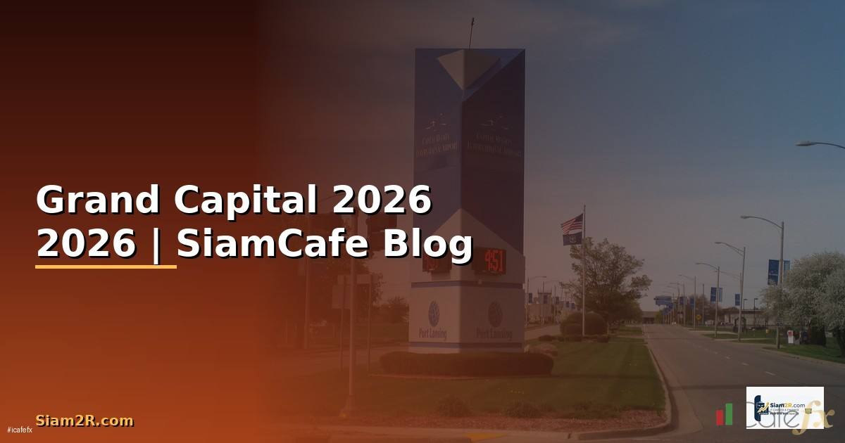 Grand Capital — คู่มือโปรแกรมมิ่ง 2026