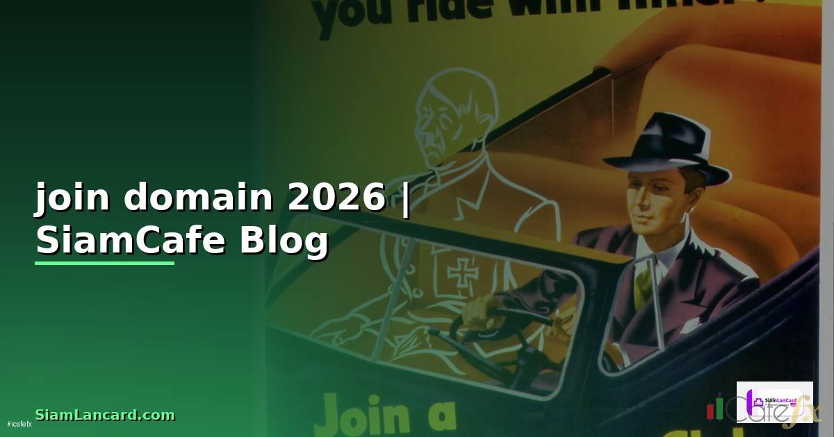 join domain คืออะไร — ทุกสิ่งที่ต้องรู้ในปี 2026