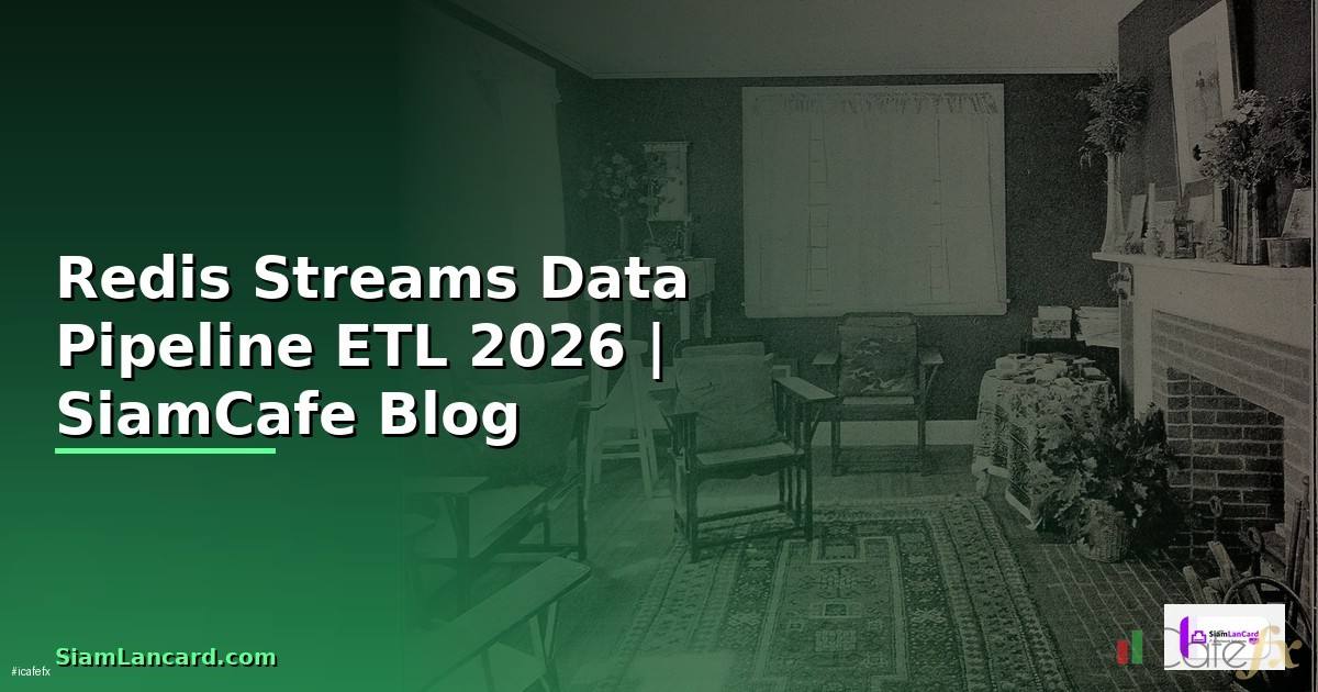 Redis Streams Data Pipeline ETL — คู่มือฉบับสมบูรณ์ 2026