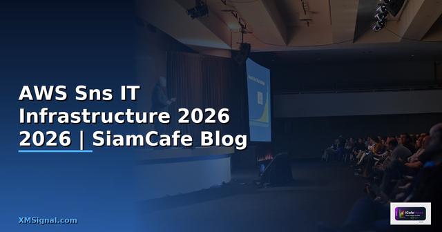 AWS Sns คืออะไร — คู่มือ IT Infrastructure 2026