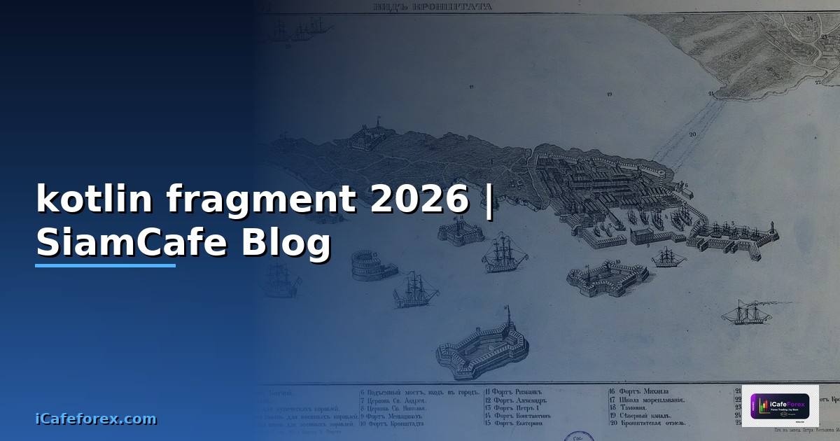 kotlin fragment คือ — ทุกสิ่งที่ต้องรู้ในปี 2026