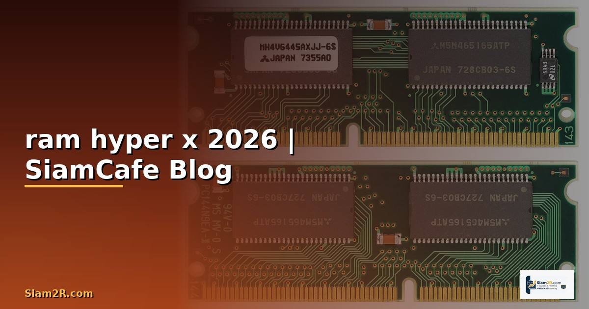 ram hyper x คือ — ทุกสิ่งที่ต้องรู้ในปี 2026