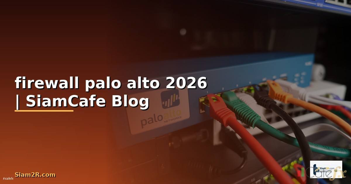 firewall palo alto คือ