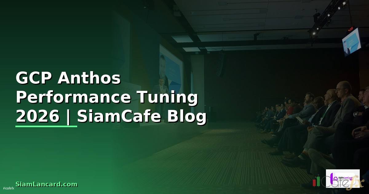 GCP Anthos Performance Tuning เพิ่มความเร็ว