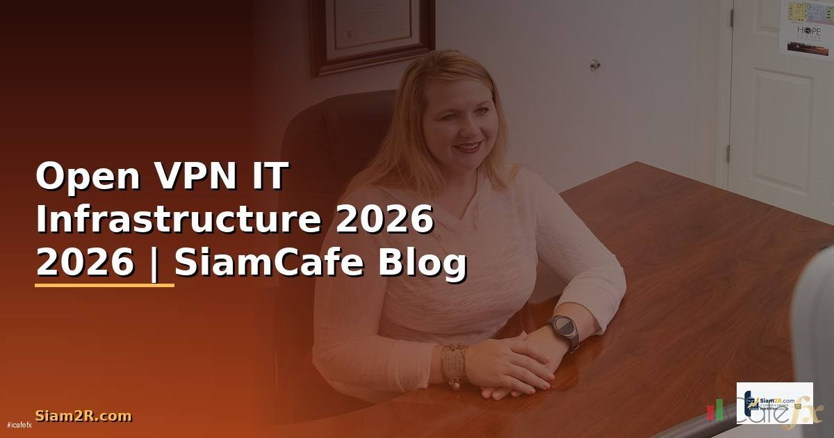 Open VPN คืออะไร — คู่มือ IT Infrastructure 2026 — คู่มือฉบับสมบูรณ์ 2026