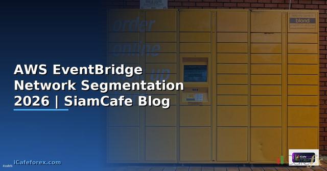 AWS EventBridge Network Segmentation — คู่มือฉบับสมบูรณ์ 2026