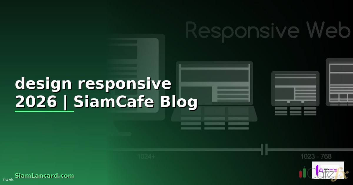 design responsive — ข้อมูลครบถ้วน 2026