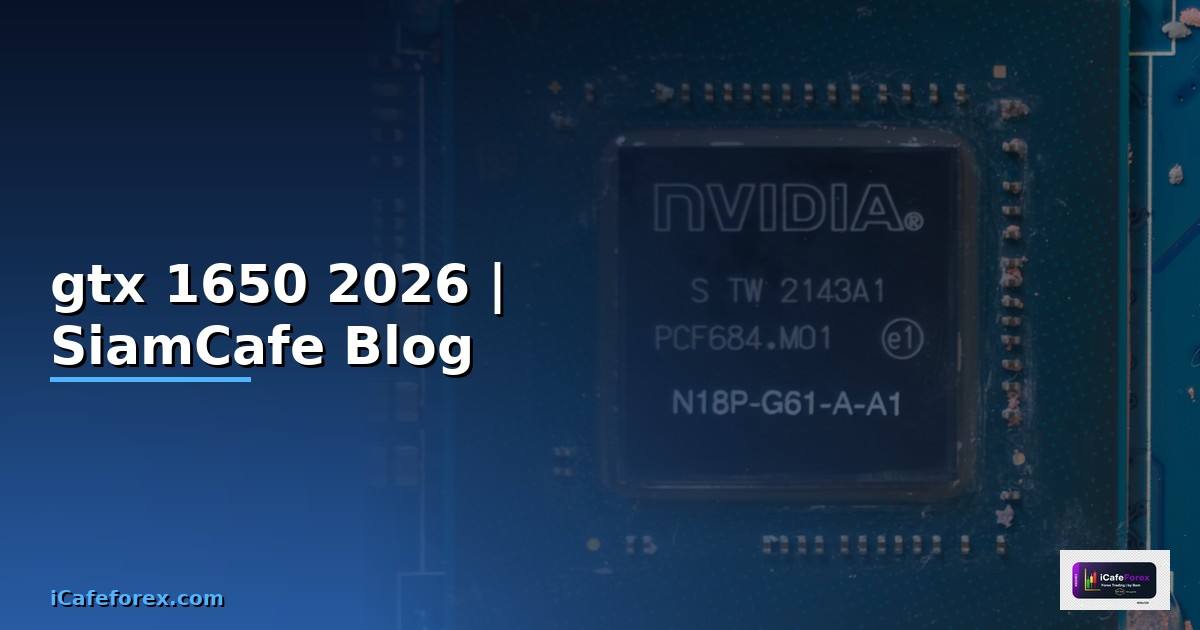 การ์ดจอ gtx 1650 — ทุกสิ่งที่ต้องรู้ในปี 2026