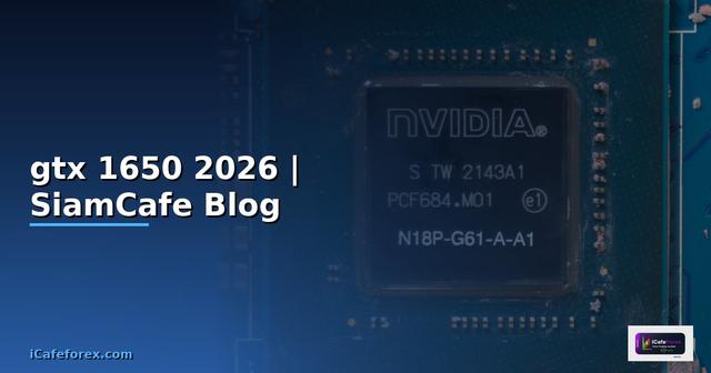 การ์ดจอ gtx 1650 — ทุกสิ่งที่ต้องรู้ในปี 2026