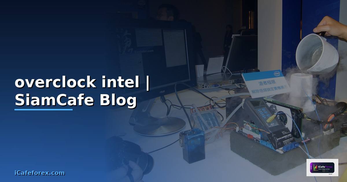 overclock intel — ข้อมูลครบถ้วน 2026