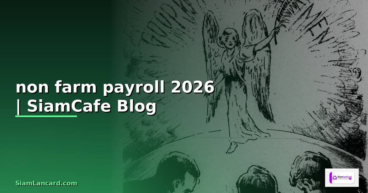 non farm payroll คืออะไร