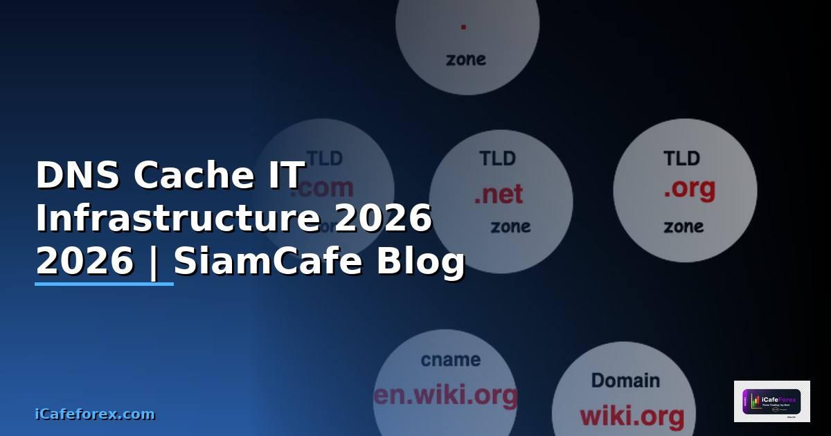 DNS Cache คืออะไร — คู่มือ IT Infrastructure 2026