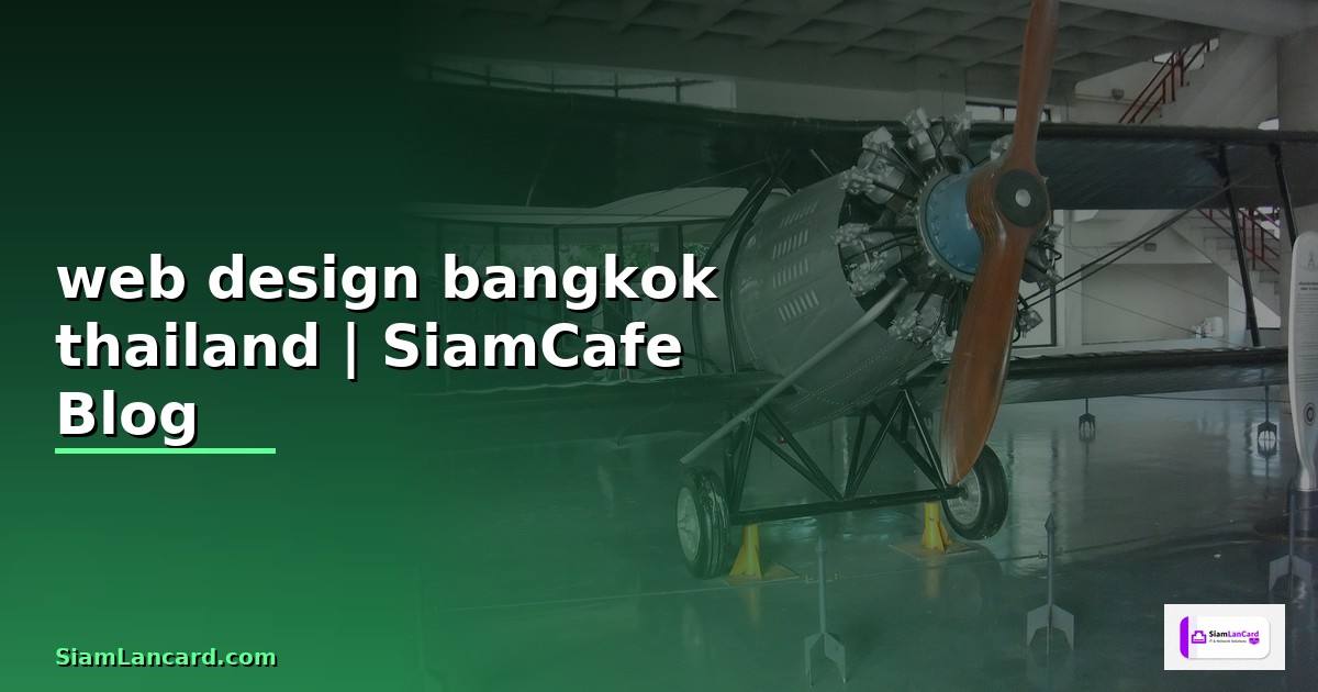 web design bangkok — ข้อมูลครบถ้วน 2026
