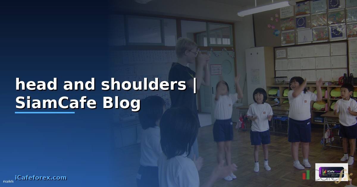 head and shoulders ดีไหม