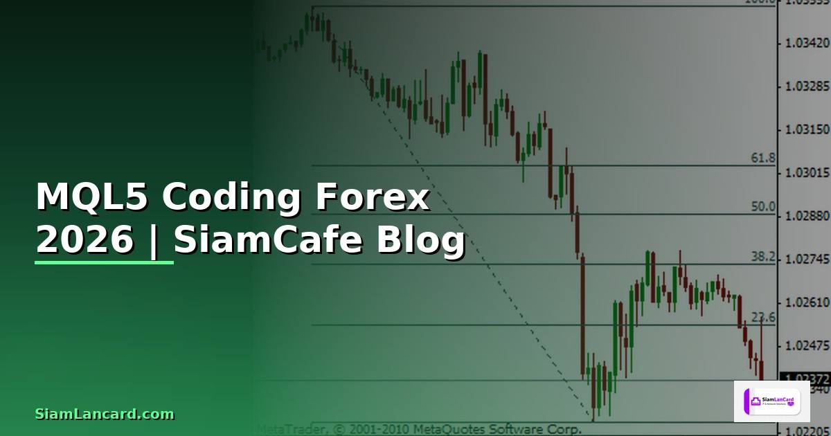 MQL5 Coding — คู่มือเทรด Forex ฉบับสมบูรณ์ 2026