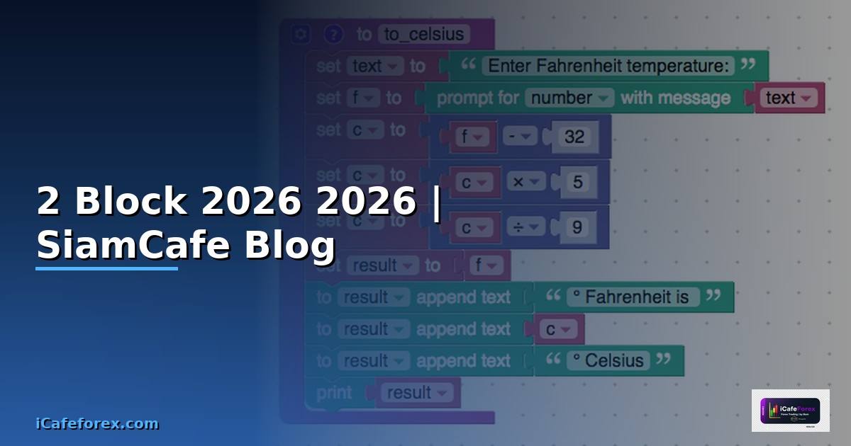 2 Block — คู่มือฉบับสมบูรณ์ 2026